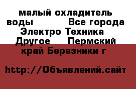 малый охладитель воды CW5000 - Все города Электро-Техника » Другое   . Пермский край,Березники г.